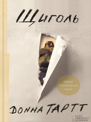 cover image of Щиголь